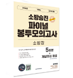 [예약판매]2026 소방승진 소방장 파이널 봉투모의고사	